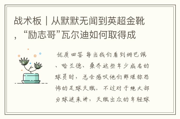 战术板｜从默默无闻到英超金靴，“励志哥”瓦尔迪如何取得成功？