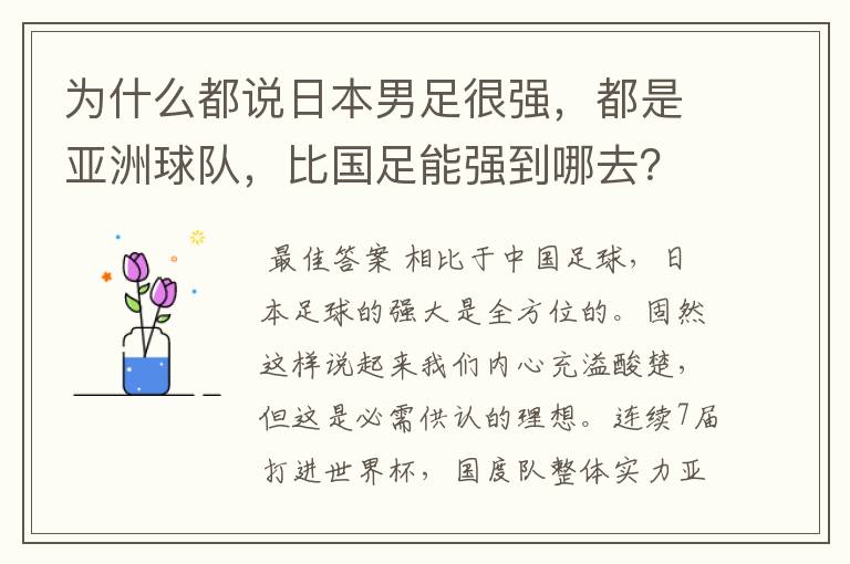 为什么都说日本男足很强,都是亚洲球队,比国足能强到哪去?