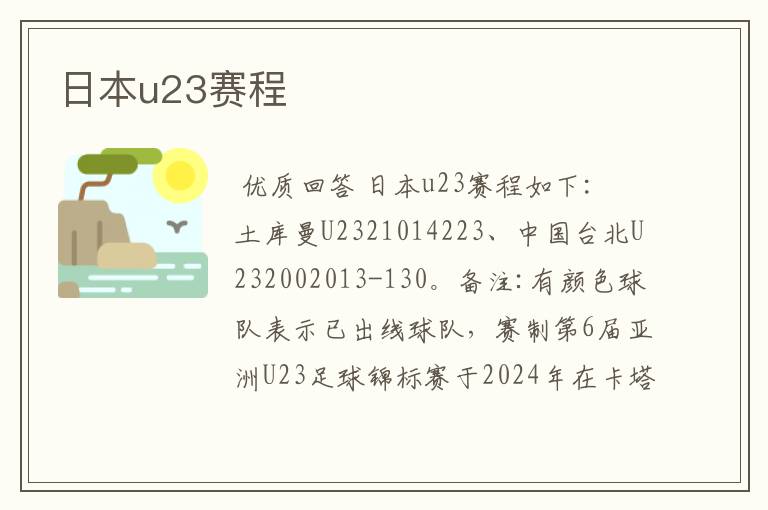 日本u23赛程