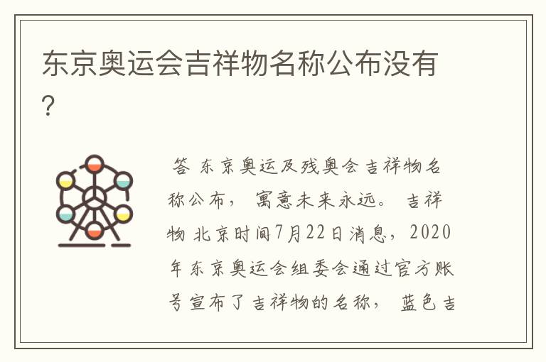 东京奥运会吉祥物名称公布没有?