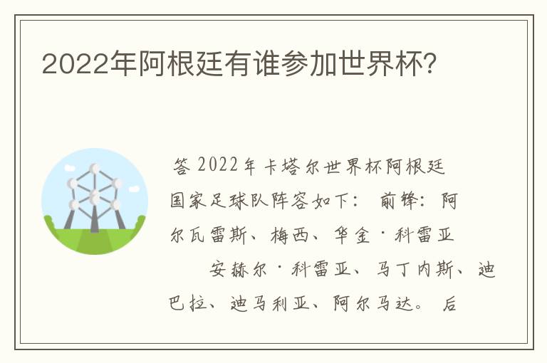 2022年阿根廷有谁参加世界杯?