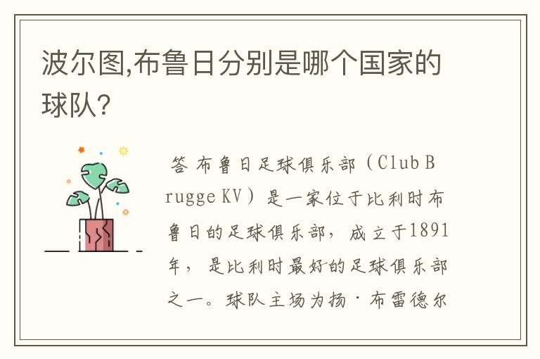 波尔图,布鲁日分别是哪个国家的球队?