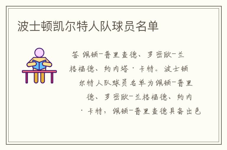 波士顿凯尔特人队球员名单