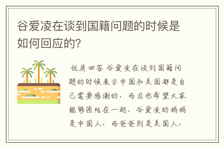 谷爱凌在谈到国籍问题的时候是如何回应的？