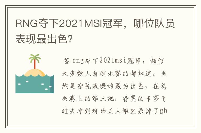 RNG夺下2021MSI冠军,哪位队员表现最出色?