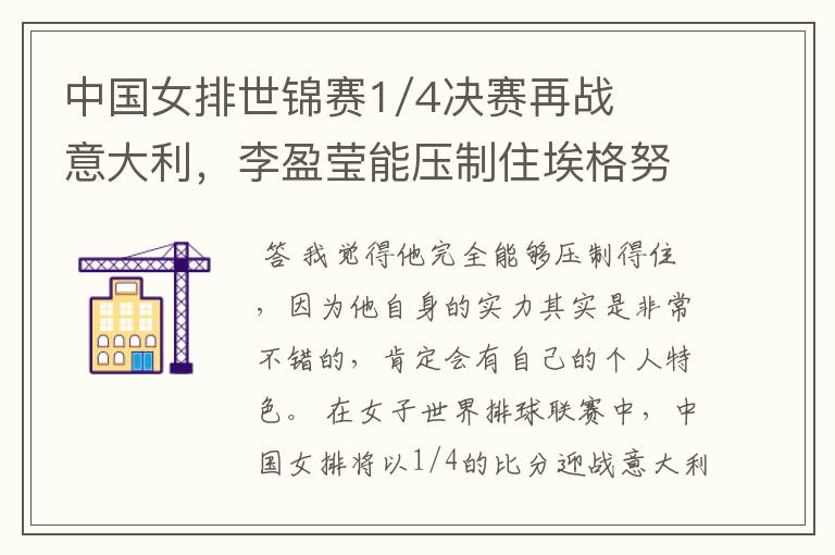 中国女排世锦赛1/4决赛再战意大利,李盈莹能压制住埃格努吗?