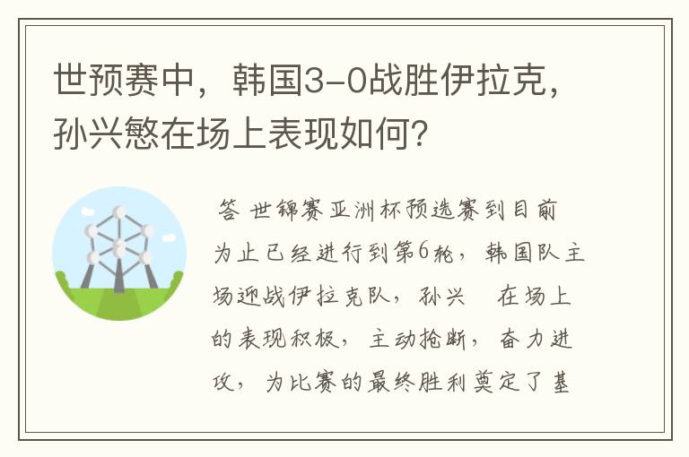 世预赛中,韩国3-0战胜伊拉克,孙兴慜在场上表现如何?