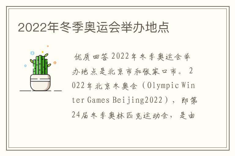 2022年冬季奥运会举办地点