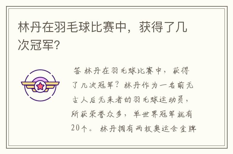林丹在羽毛球比赛中,获得了几次冠军?