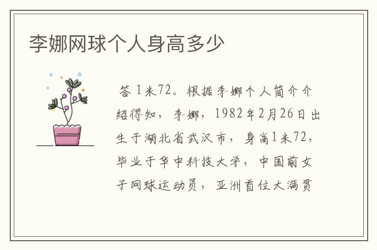 李娜网球个人身高多少
