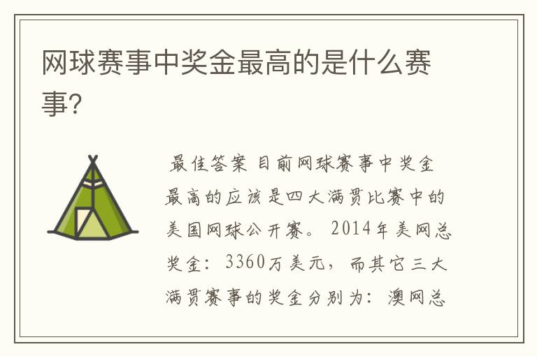 网球赛事中奖金最高的是什么赛事?