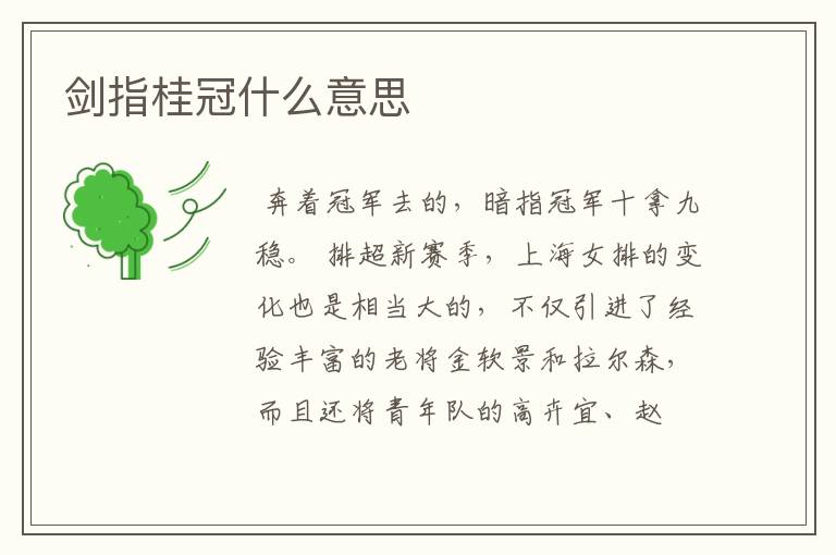 剑指桂冠什么意思
