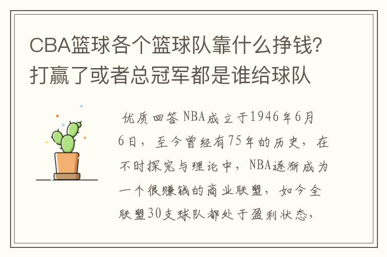 CBA篮球各个篮球队靠什么挣钱?打赢了或者总冠军都是谁给球队钱?