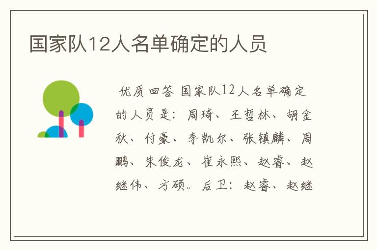 国家队12人名单确定的人员