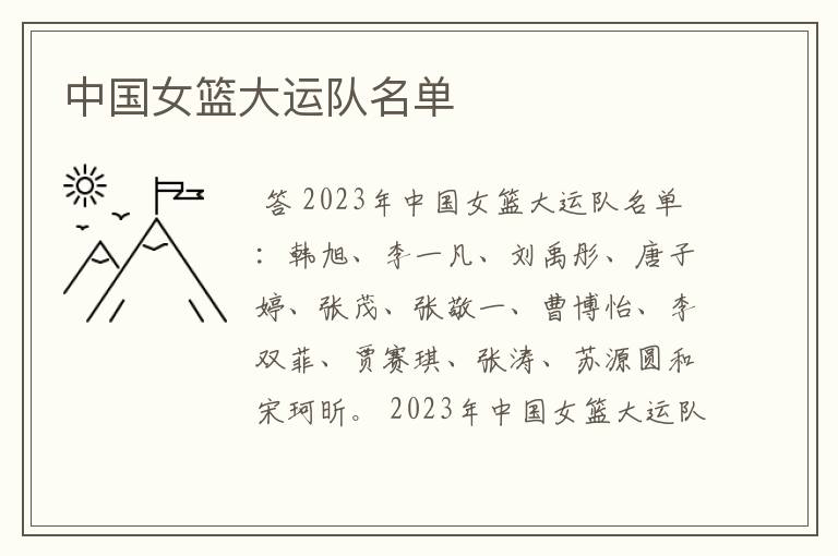 中国女篮大运队名单