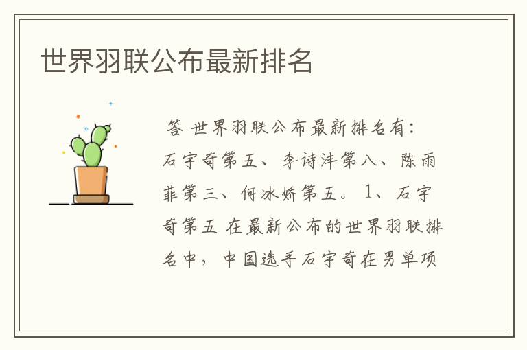 世界羽联公布最新排名