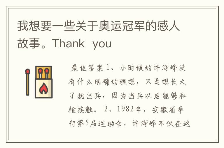 我想要一些关于奥运冠军的感人故事。Thank you
