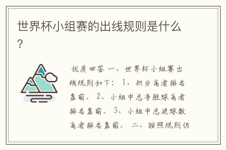 世界杯小组赛的出线规则是什么?