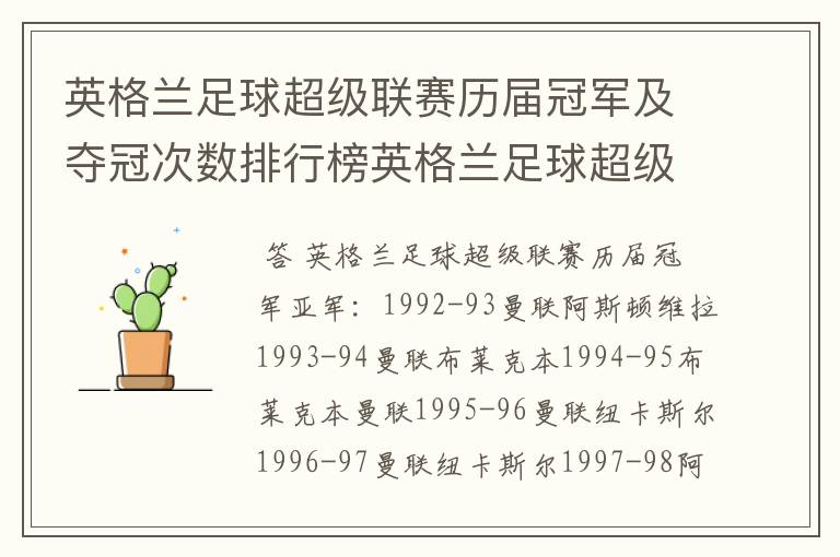 英格兰足球超级联赛历届冠军及夺冠次数排行榜英格兰足球超级联赛历年冠