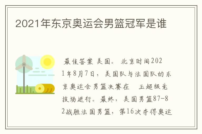 2021年东京奥运会男篮冠军是谁