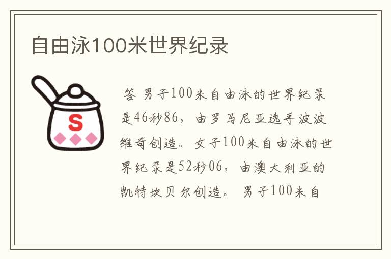 自由泳100米世界纪录