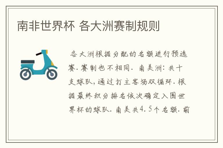 南非世界杯 各大洲赛制规则