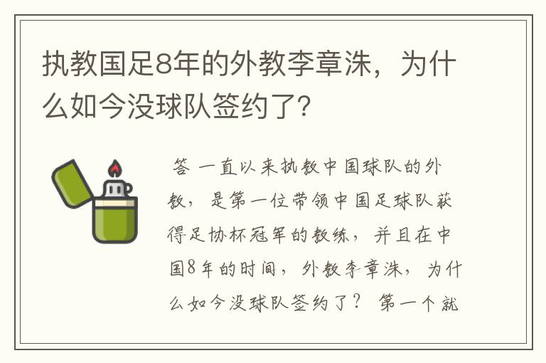 执教国足8年的外教李章洙,为什么如今没球队签约了?