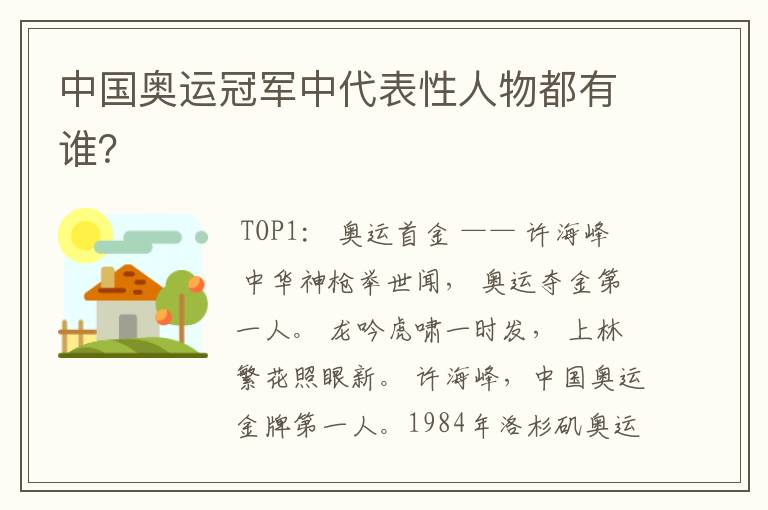 中国奥运冠军中代表性人物都有谁?