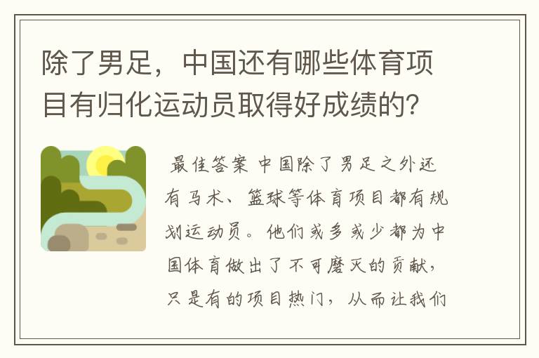 除了男足,中国还有哪些体育项目有归化运动员取得好成绩的?