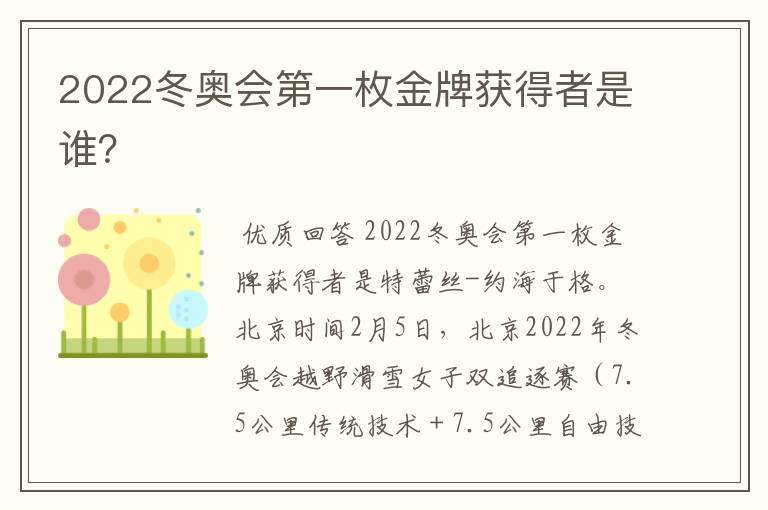 2022冬奥会第一枚金牌获得者是谁?