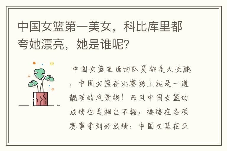 中国女篮第一美女,科比库里都夸她漂亮,她是谁呢?