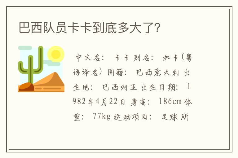 巴西队员卡卡到底多大了?