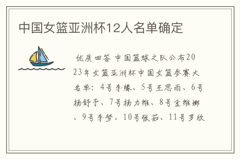 中国女篮亚洲杯12人名单确定