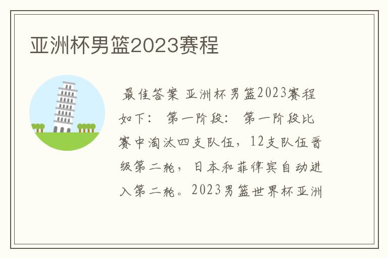 亚洲杯男篮2023赛程