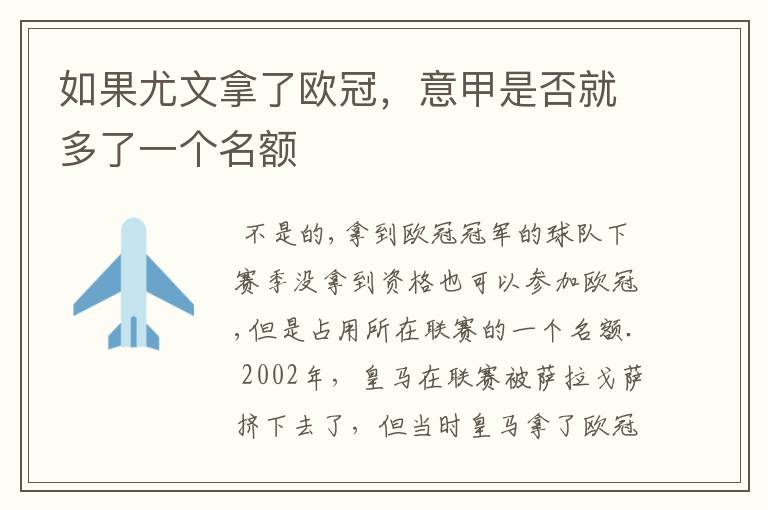 如果尤文拿了欧冠,意甲是否就多了一个名额