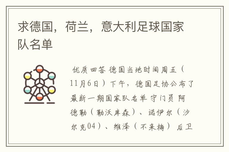 求德国,荷兰,意大利足球国家队名单