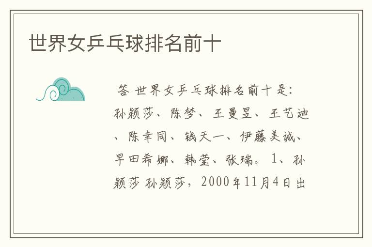 世界女乒乓球排名前十