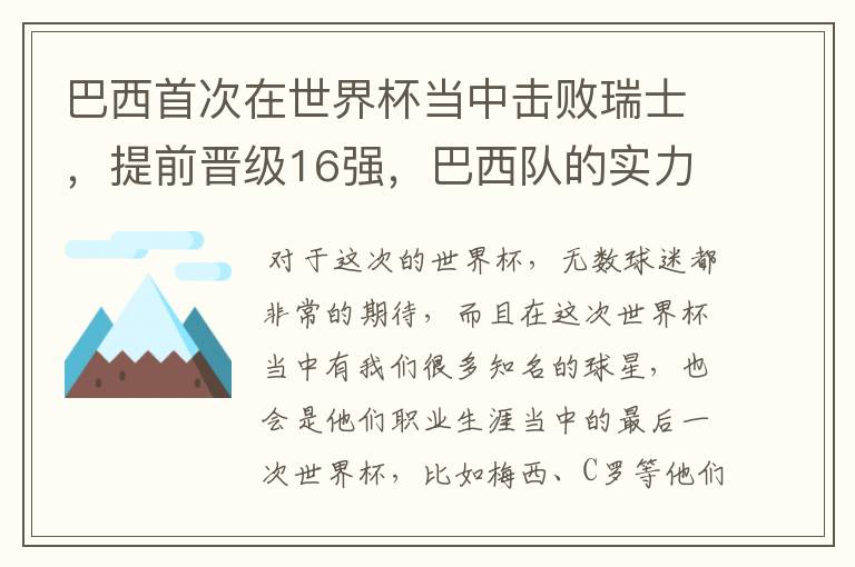 巴西首次在世界杯当中击败瑞士,提前晋级16强,巴西队的实力到底有多强?