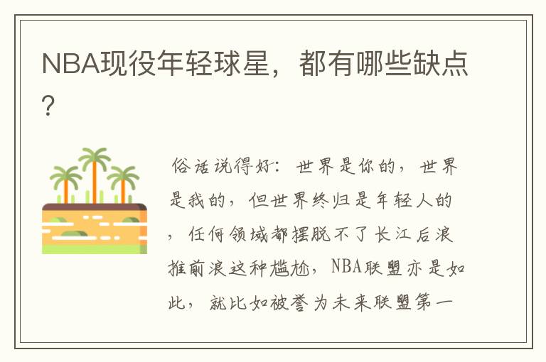 NBA现役年轻球星,都有哪些缺点?