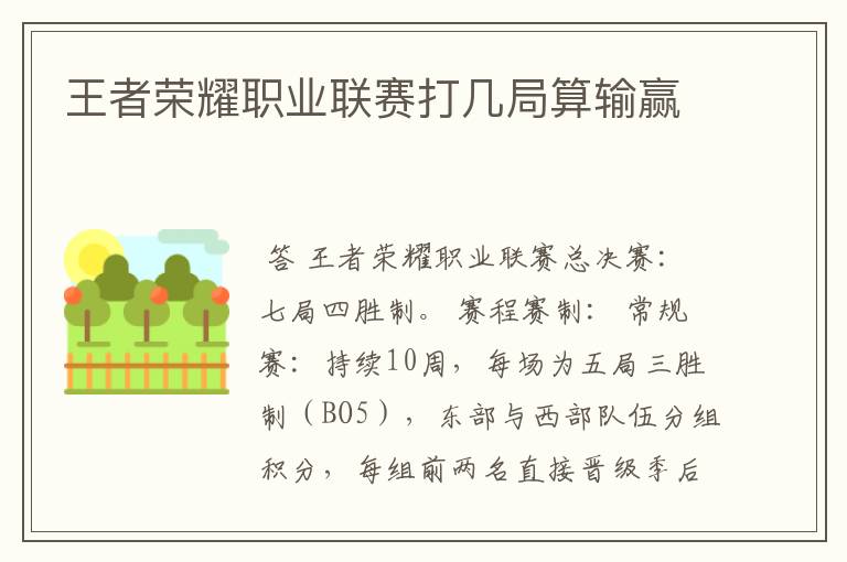王者荣耀职业联赛打几局算输赢