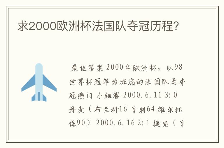 求2000欧洲杯法国队夺冠历程?