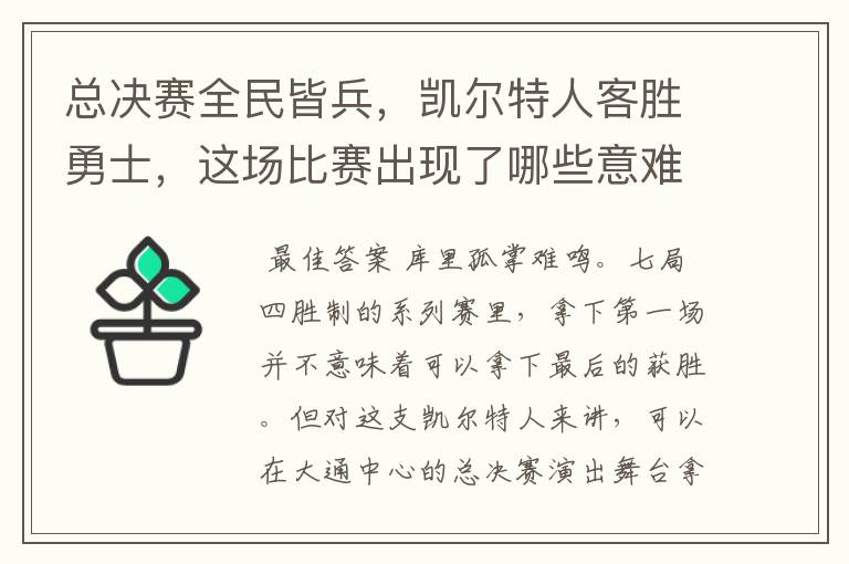 总决赛全民皆兵,凯尔特人客胜勇士,这场比赛出现了哪些意难平瞬间?