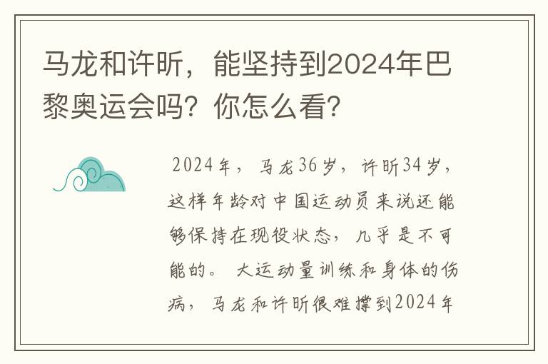 马龙和许昕,能坚持到2024年巴黎奥运会吗?你怎么看?