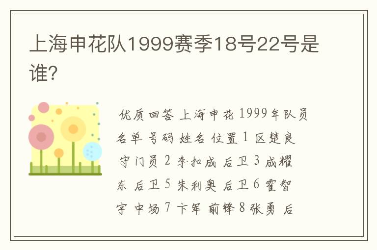 上海申花队1999赛季18号22号是谁？