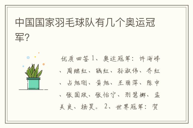 中国国家羽毛球队有几个奥运冠军？