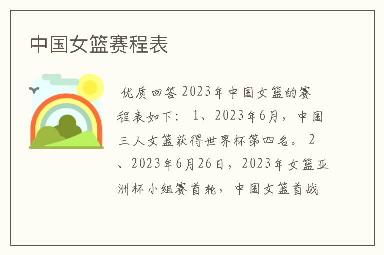 中国女篮赛程表