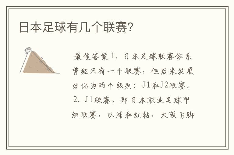 日本足球有几个联赛?