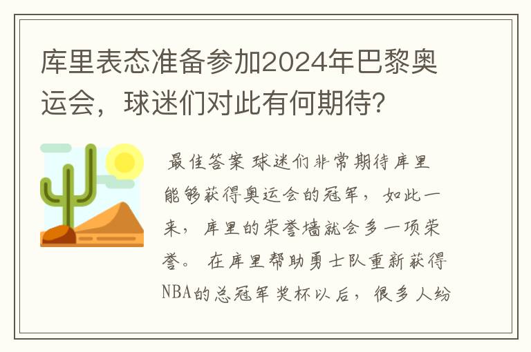 库里表态准备参加2024年巴黎奥运会,球迷们对此有何期待?