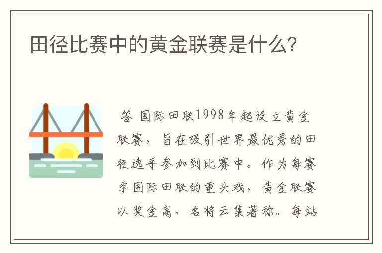 田径比赛中的黄金联赛是什么?