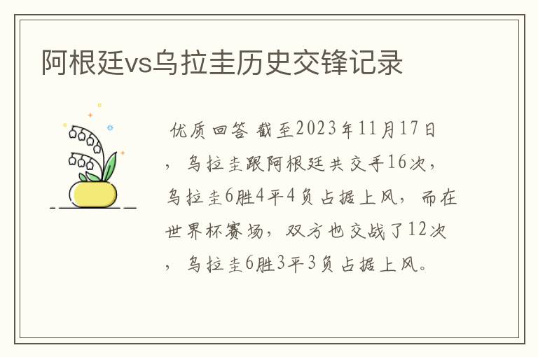 阿根廷vs乌拉圭历史交锋记录